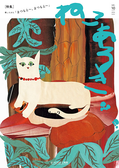 『Catwalk／ねこあるき』vol.10