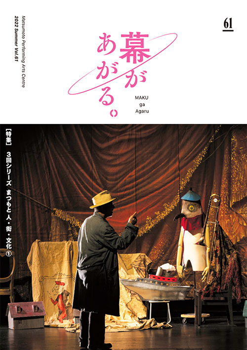 「幕があがる。」Vol.61