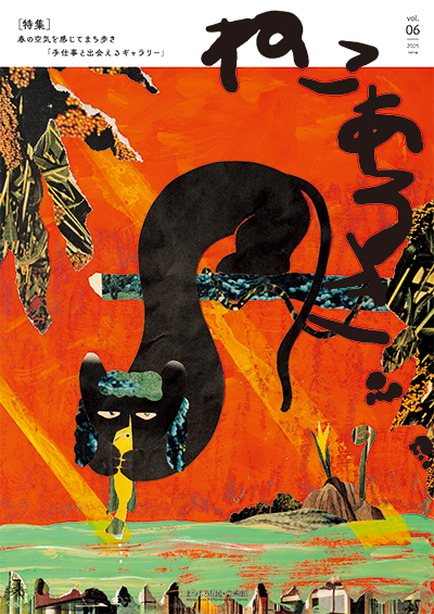 『Catwalk／ねこあるき』vol.6