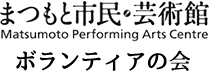 まつもと市民芸術館・ボランティアの会