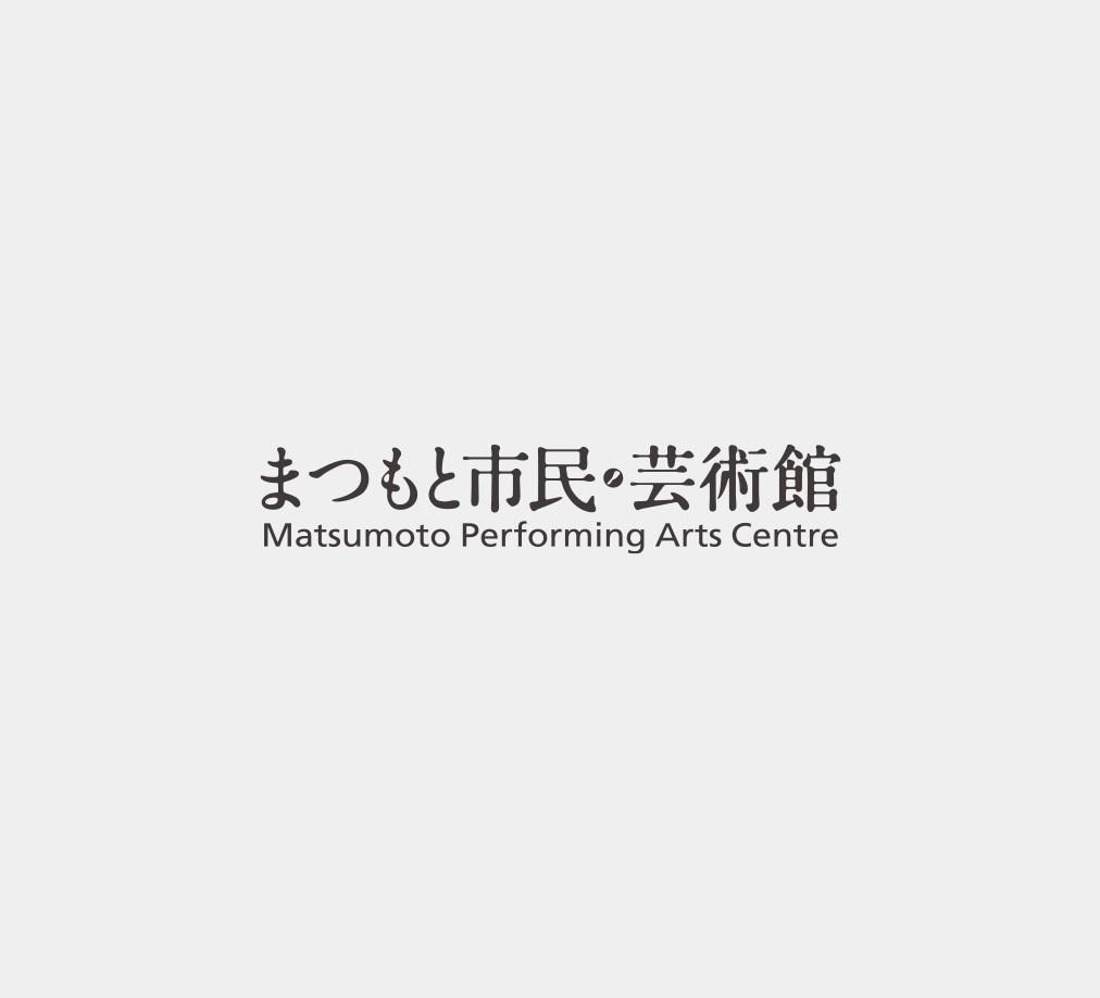 まつもと市民芸術館「芸術監督団」が決定いたしました | まつもと市民芸術館