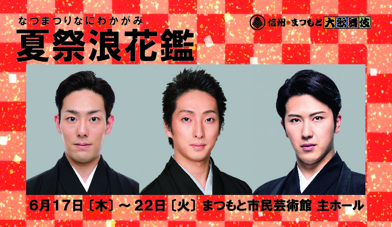 主催公演アーカイブ まつもと市民芸術館