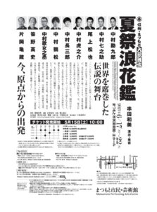 夏祭浪花鑑 なつまつりなにわかがみ まつもと市民芸術館 夏祭浪花鑑 なつまつりなにわかがみ まつもと市民芸術館