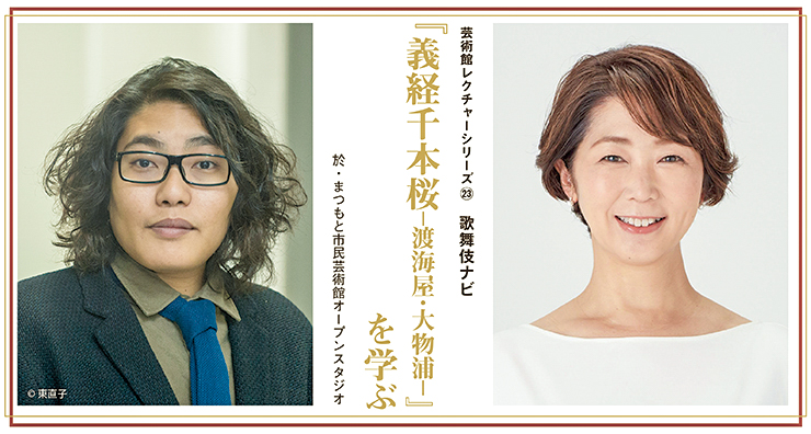 参加者募集 終了 歌舞伎ナビ 義経千本桜 渡海屋 大物浦 を学ぶ まつもと市民芸術館