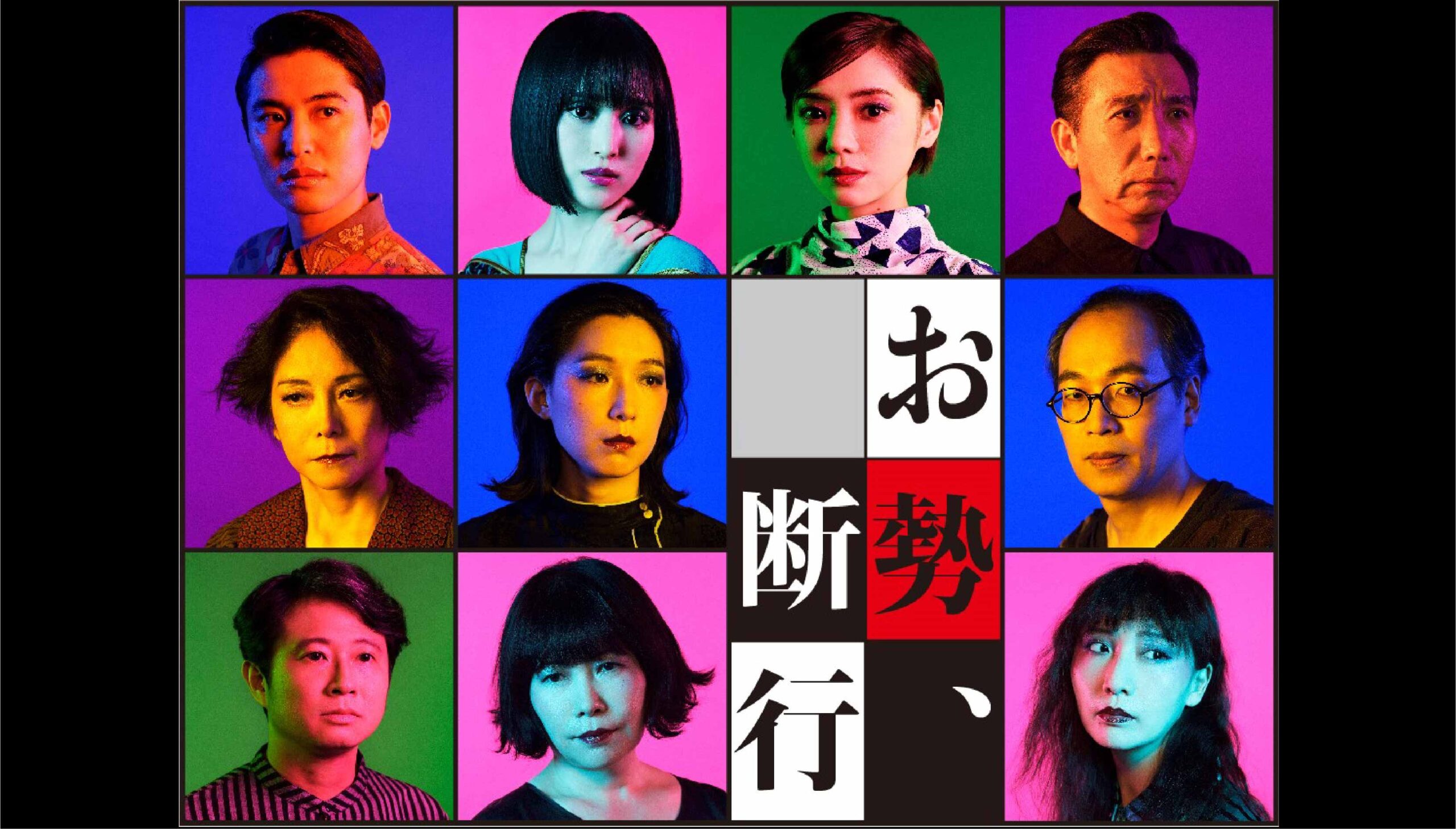 お勢 断行 まつもと市民芸術館