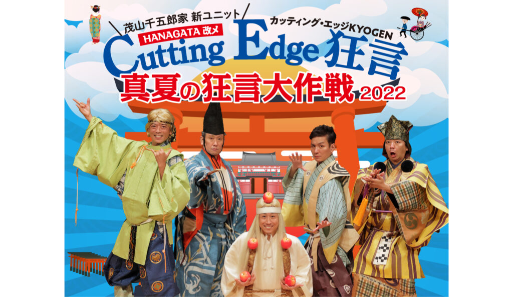 Cutting Edge KYOGEN 真夏の狂言大作戦2022 | まつもと市民芸術館