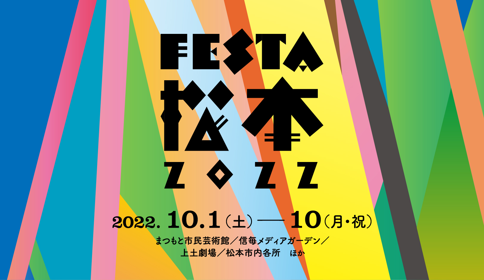 Festa松本22 まつもと市民芸術館 Festa松本22 まつもと市民芸術館