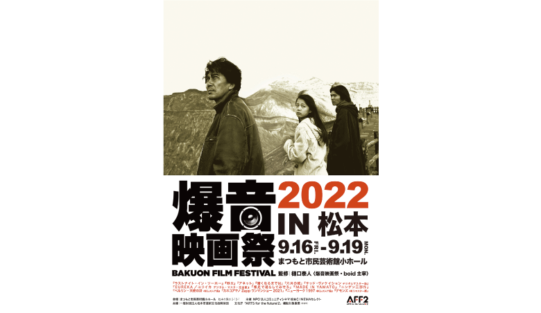 画像：爆音映画祭2022 in 松本