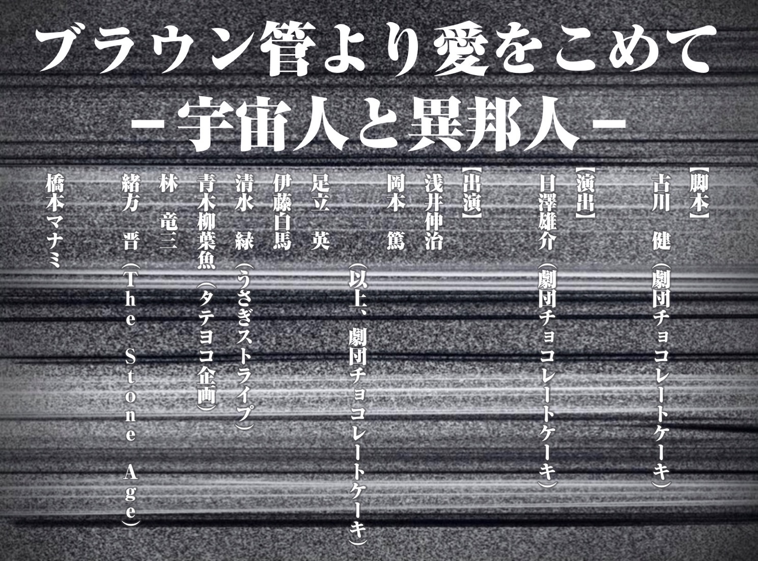 画像：『ブラウン管より愛をこめて －宇宙人と異邦人－』