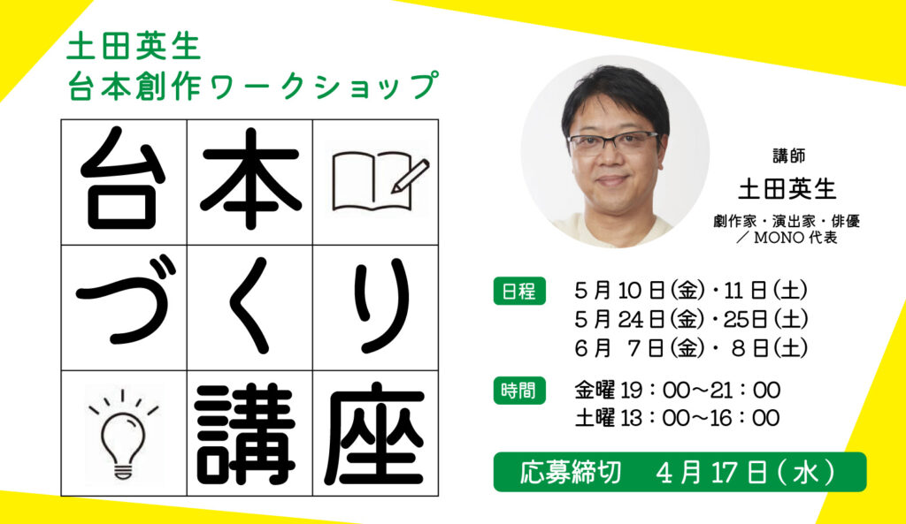 画像：土田英生 台本創作ワークショップ「台本づくり講座」