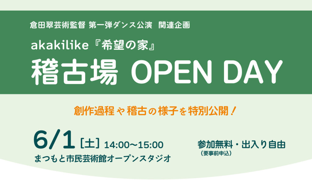 画像：akakilike『希望の家』稽古場 OPEN DAY