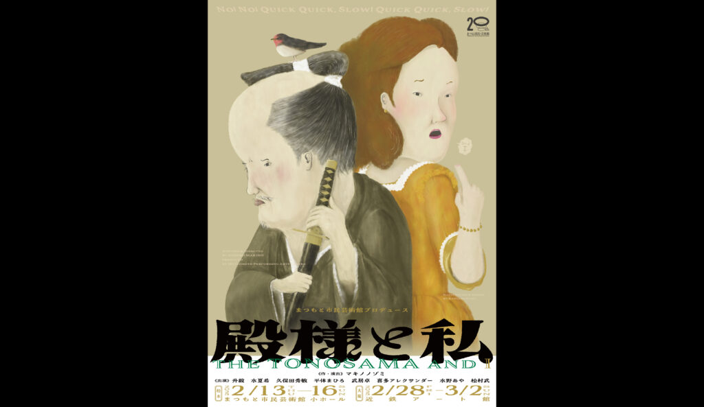 殿様と私 ＜大阪公演＞ | まつもと市民芸術館
