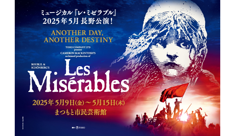 ミュージカル『レ・ミゼラブル』 | まつもと市民芸術館