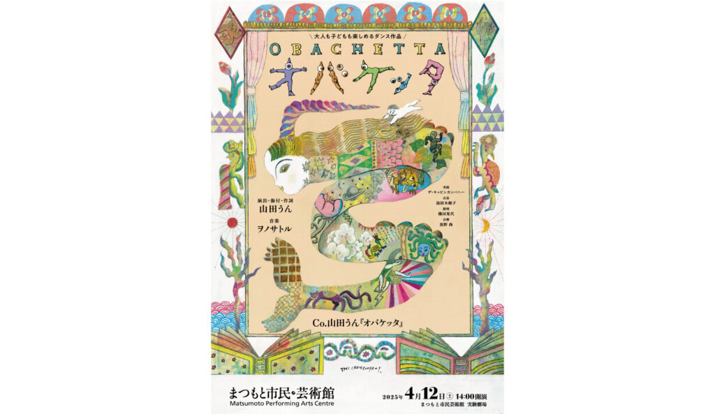 画像：Co.山田うん『オバケッタ』