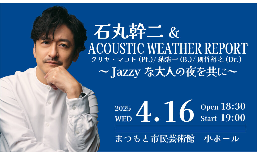 画像：石丸幹二 ＆ ACOUSTIC WEATHER REPORT