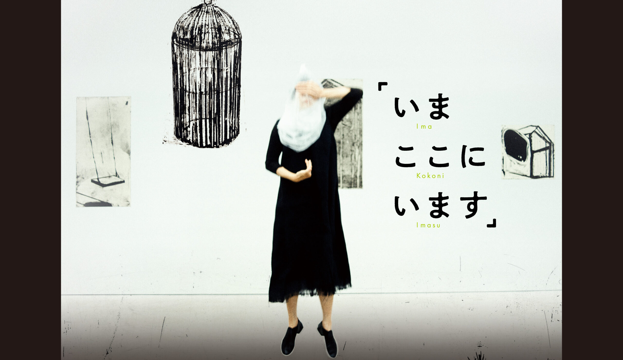 いま ここに います | まつもと市民芸術館