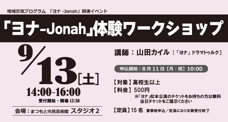 「ヨナ-Jonah」体験ワークショップ