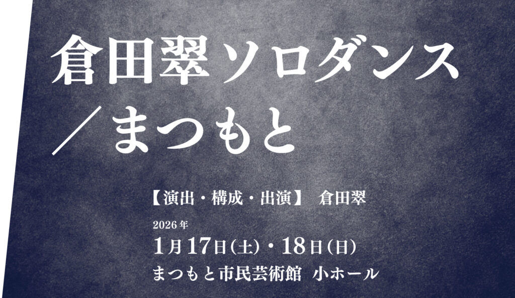 画像：倉田翠ソロダンス／まつもと