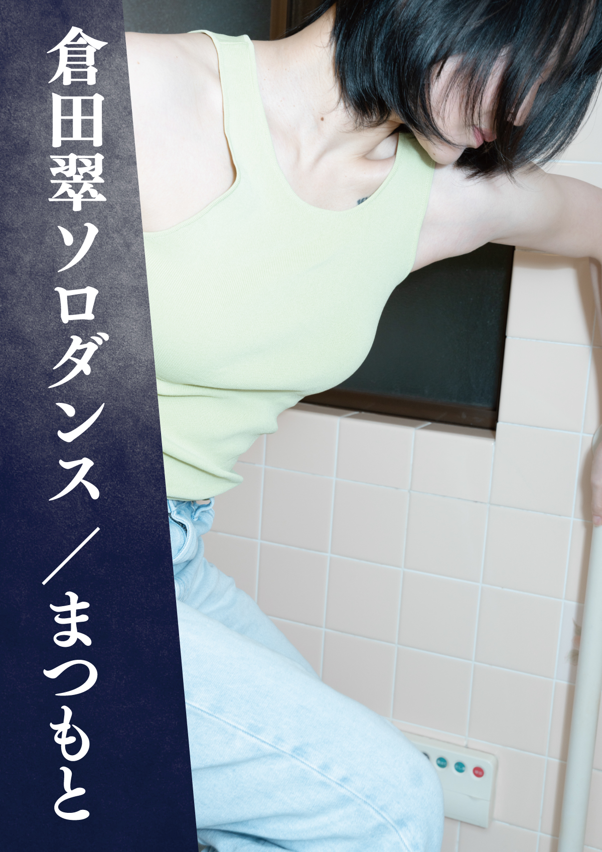 倉田翠ソロダンス／まつもと | まつもと市民芸術館