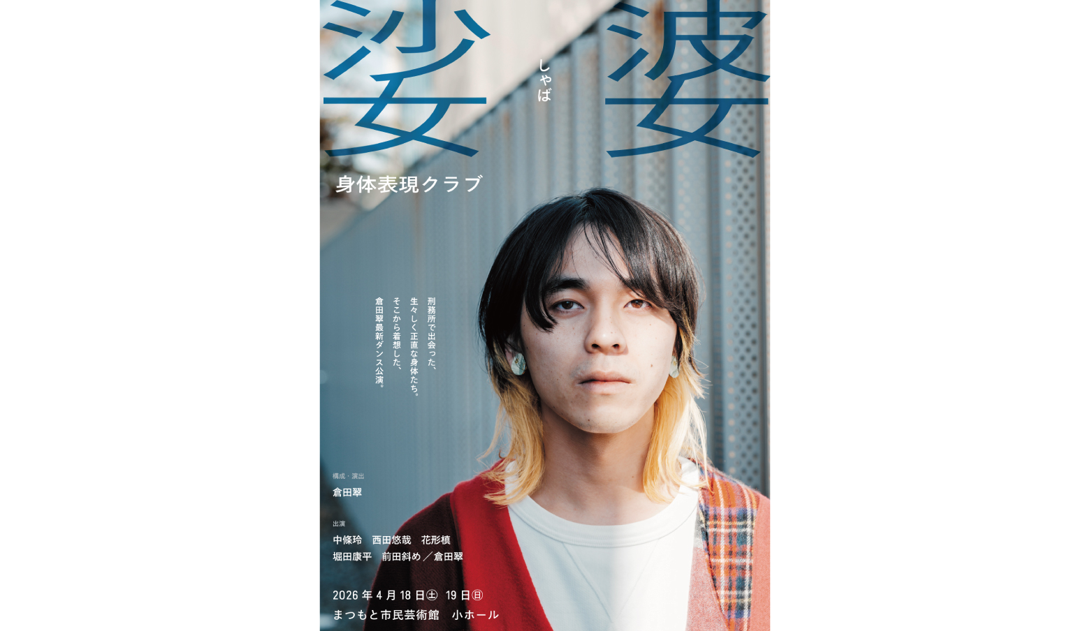 画像：<ruby>娑婆<rt>しゃば</rt></ruby> 身体表現クラブ