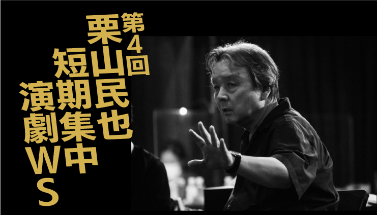 第4回　栗山民也短期集中演劇ワークショップ