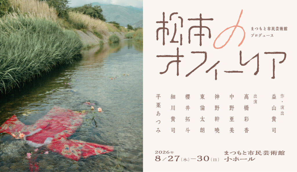 画像:松本のオフィーリア