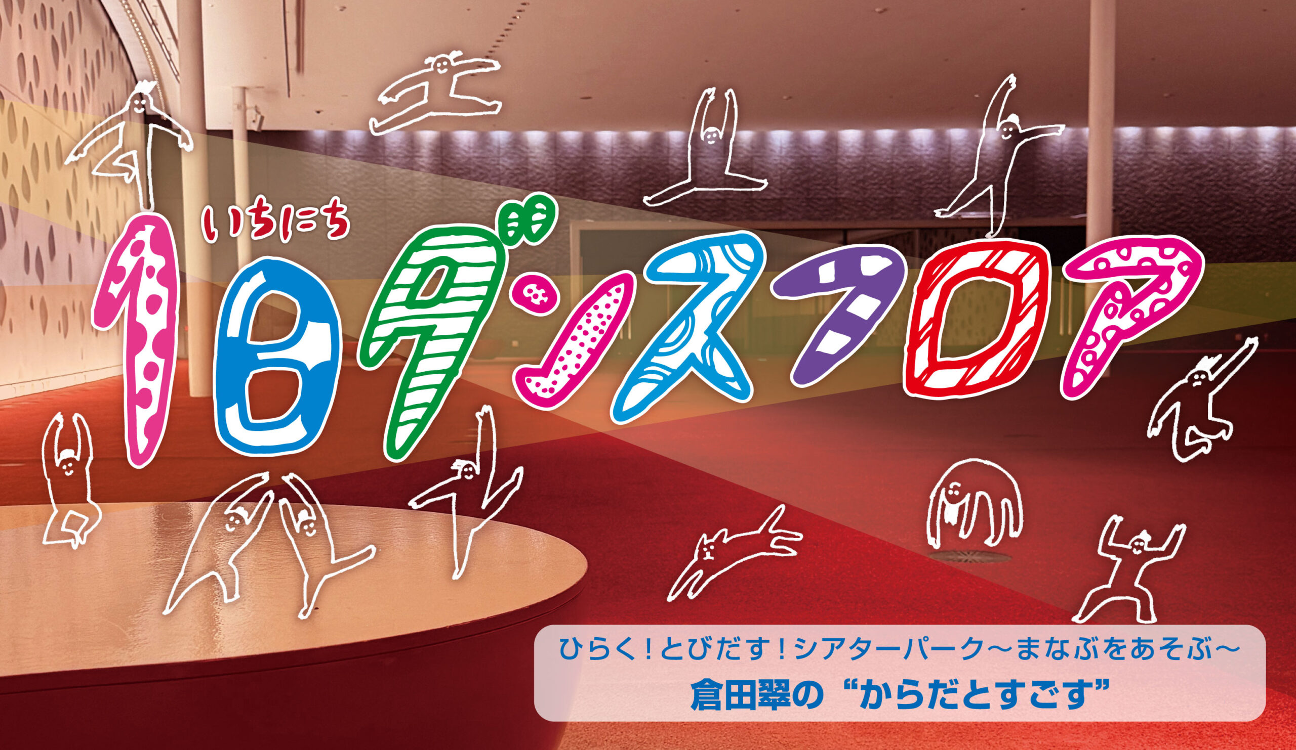 1日ダンスフロア