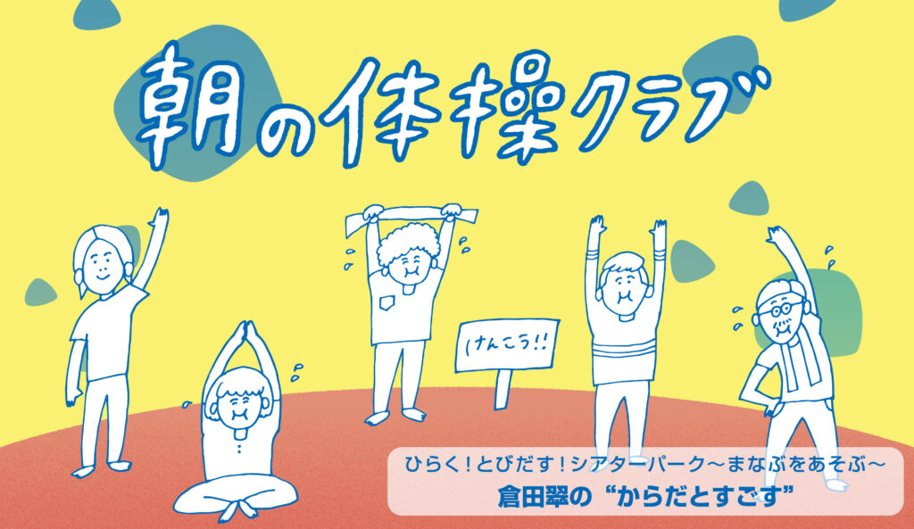 画像:朝の体操クラブ