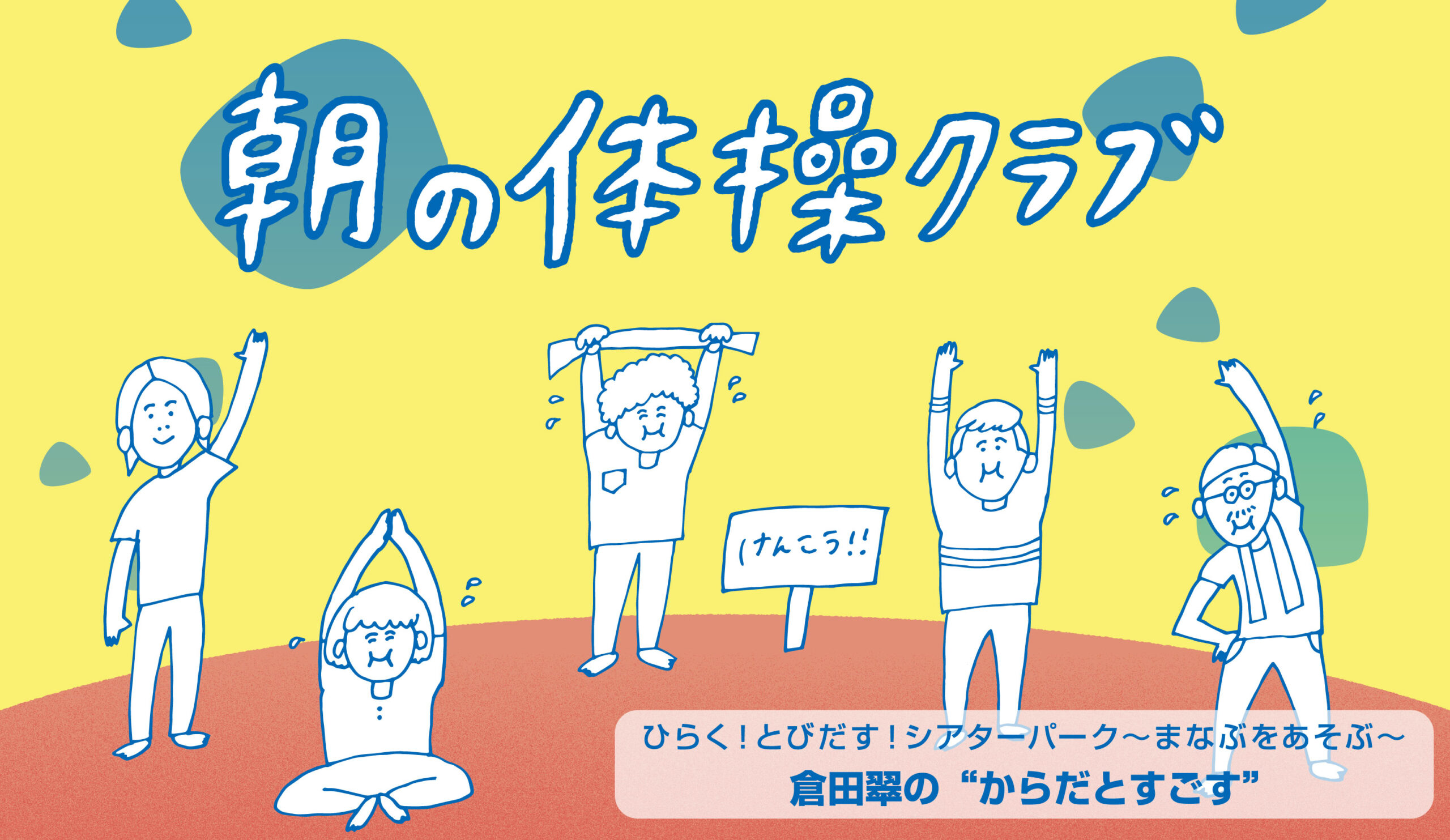 朝の体操クラブ