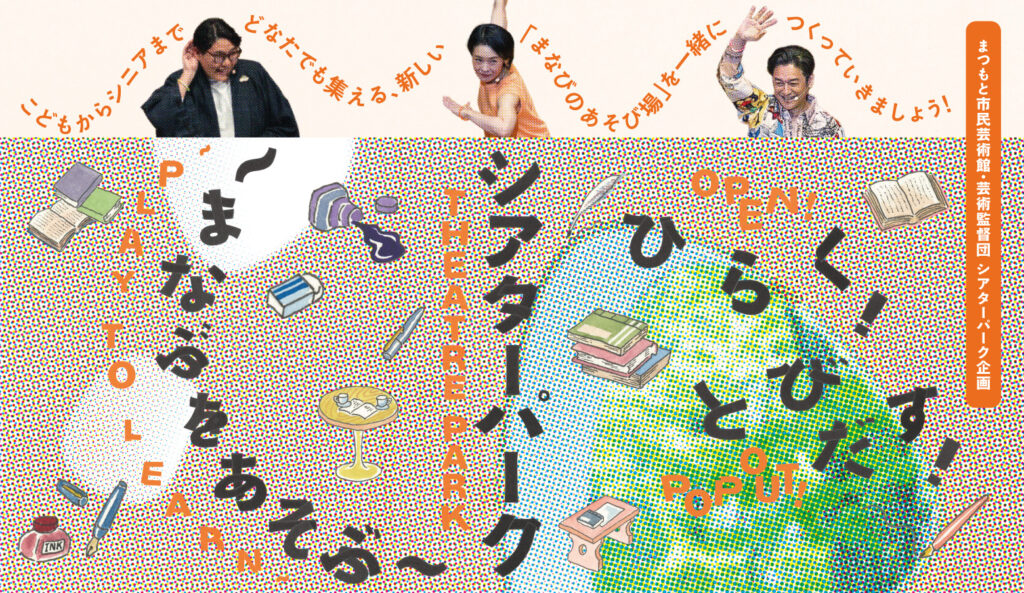 ひらく！ とびだす！ シアターパーク～まなぶをあそぶ～