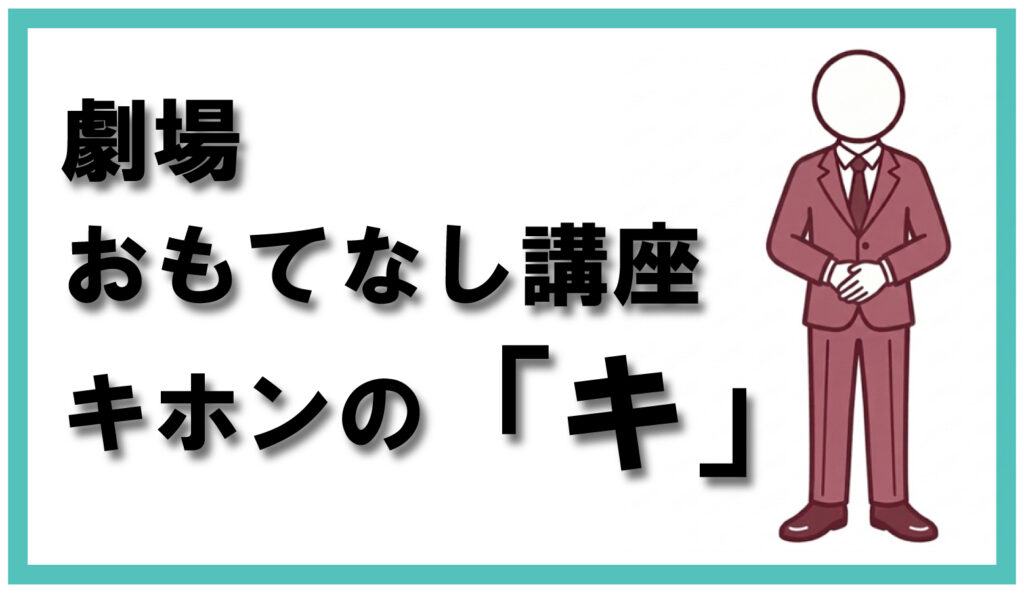 画像:「劇場おもてなし講座 キホンのキ」