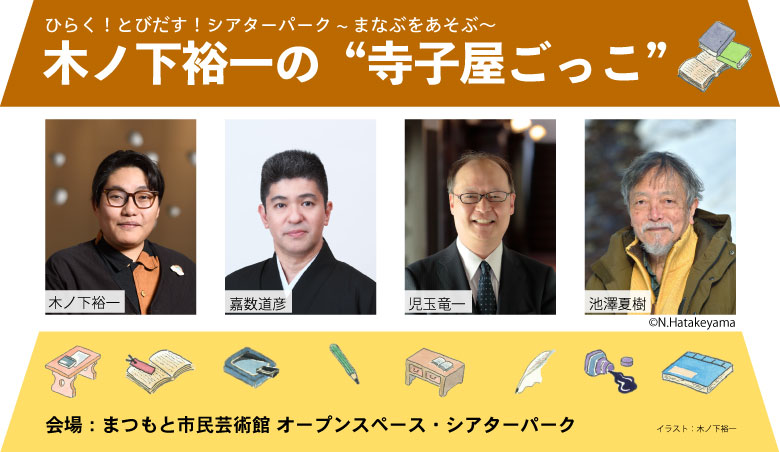 画像:木ノ下裕一の”寺子屋ごっこ”